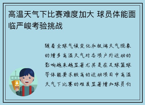 高温天气下比赛难度加大 球员体能面临严峻考验挑战