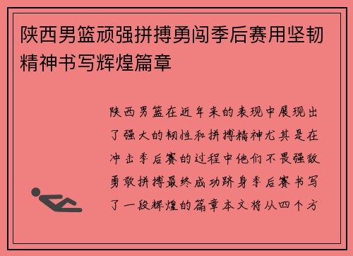 陕西男篮顽强拼搏勇闯季后赛用坚韧精神书写辉煌篇章