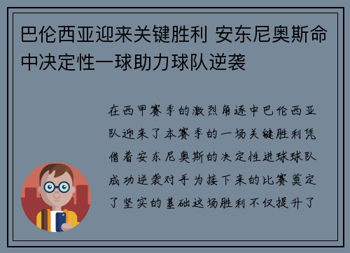 巴伦西亚迎来关键胜利 安东尼奥斯命中决定性一球助力球队逆袭