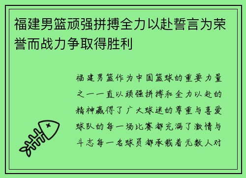 福建男篮顽强拼搏全力以赴誓言为荣誉而战力争取得胜利