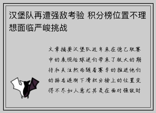 汉堡队再遭强敌考验 积分榜位置不理想面临严峻挑战