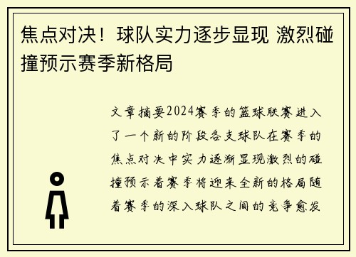 焦点对决！球队实力逐步显现 激烈碰撞预示赛季新格局