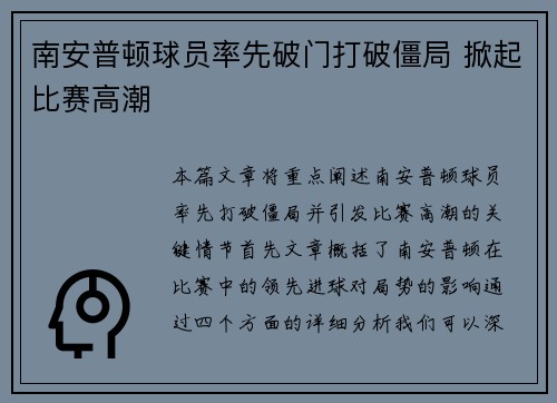 南安普顿球员率先破门打破僵局 掀起比赛高潮