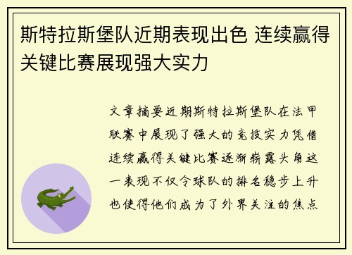 斯特拉斯堡队近期表现出色 连续赢得关键比赛展现强大实力