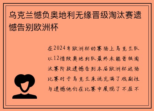 乌克兰憾负奥地利无缘晋级淘汰赛遗憾告别欧洲杯