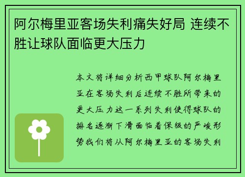 阿尔梅里亚客场失利痛失好局 连续不胜让球队面临更大压力
