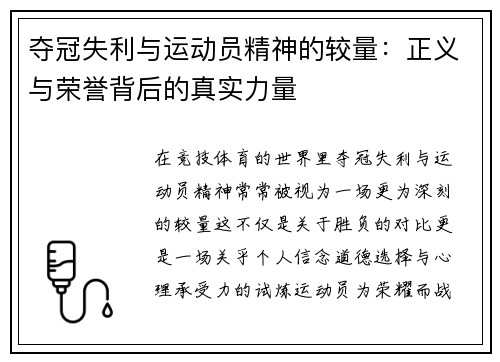 夺冠失利与运动员精神的较量：正义与荣誉背后的真实力量