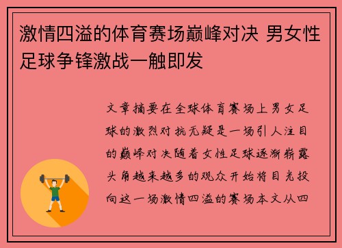 激情四溢的体育赛场巅峰对决 男女性足球争锋激战一触即发