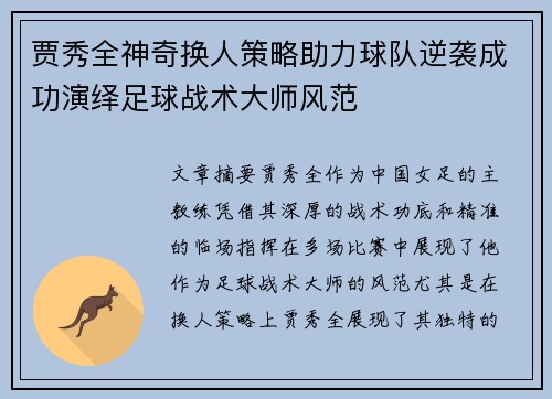 贾秀全神奇换人策略助力球队逆袭成功演绎足球战术大师风范