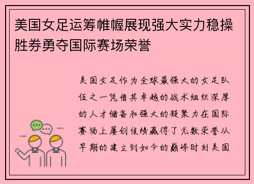 美国女足运筹帷幄展现强大实力稳操胜券勇夺国际赛场荣誉