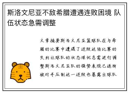 斯洛文尼亚不敌希腊遭遇连败困境 队伍状态急需调整