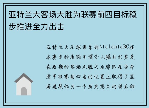 亚特兰大客场大胜为联赛前四目标稳步推进全力出击