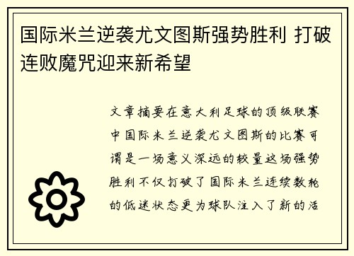 国际米兰逆袭尤文图斯强势胜利 打破连败魔咒迎来新希望