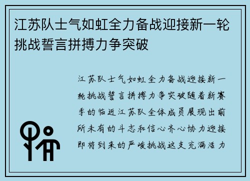 江苏队士气如虹全力备战迎接新一轮挑战誓言拼搏力争突破
