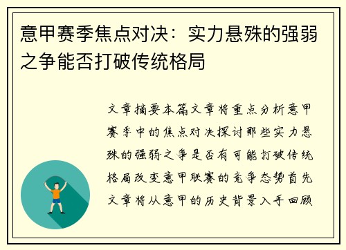 意甲赛季焦点对决：实力悬殊的强弱之争能否打破传统格局