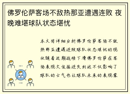 佛罗伦萨客场不敌热那亚遭遇连败 夜晚难堪球队状态堪忧