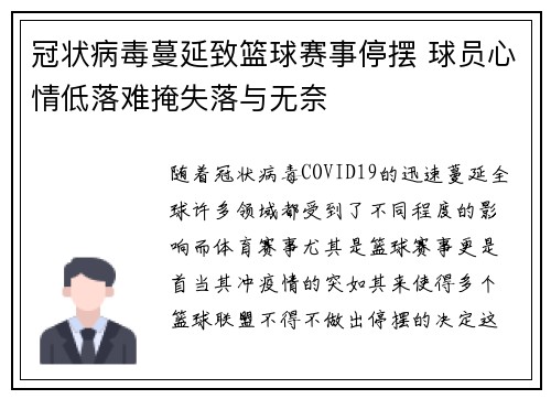 冠状病毒蔓延致篮球赛事停摆 球员心情低落难掩失落与无奈