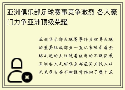 亚洲俱乐部足球赛事竞争激烈 各大豪门力争亚洲顶级荣耀