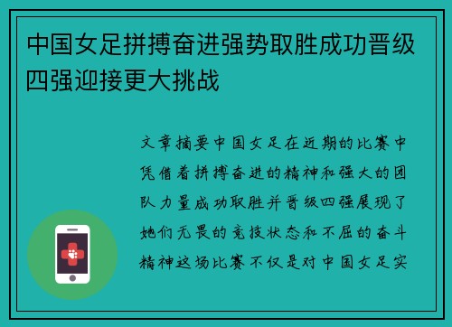 中国女足拼搏奋进强势取胜成功晋级四强迎接更大挑战