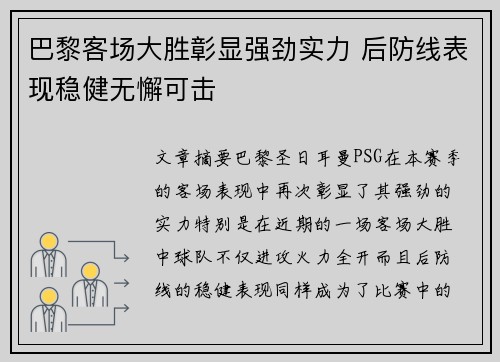 巴黎客场大胜彰显强劲实力 后防线表现稳健无懈可击