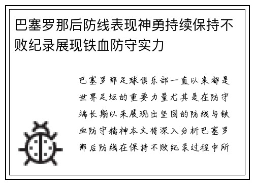 巴塞罗那后防线表现神勇持续保持不败纪录展现铁血防守实力