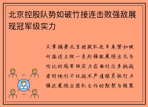 北京控股队势如破竹接连击败强敌展现冠军级实力