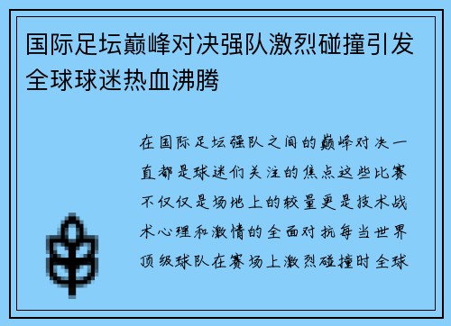 国际足坛巅峰对决强队激烈碰撞引发全球球迷热血沸腾