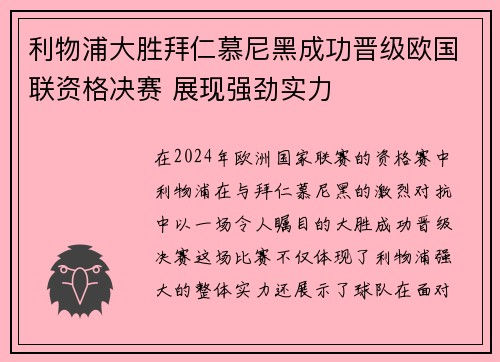 利物浦大胜拜仁慕尼黑成功晋级欧国联资格决赛 展现强劲实力