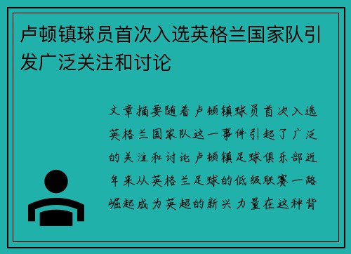 卢顿镇球员首次入选英格兰国家队引发广泛关注和讨论