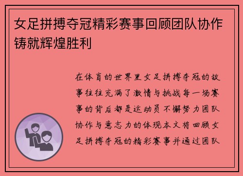 女足拼搏夺冠精彩赛事回顾团队协作铸就辉煌胜利