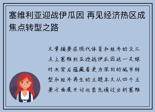 塞维利亚迎战伊瓜因 再见经济热区成焦点转型之路
