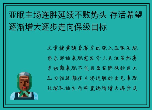亚眠主场连胜延续不败势头 存活希望逐渐增大逐步走向保级目标