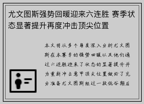 尤文图斯强势回暖迎来六连胜 赛季状态显著提升再度冲击顶尖位置