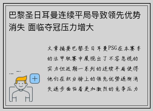 巴黎圣日耳曼连续平局导致领先优势消失 面临夺冠压力增大