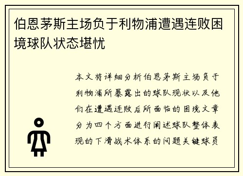 伯恩茅斯主场负于利物浦遭遇连败困境球队状态堪忧