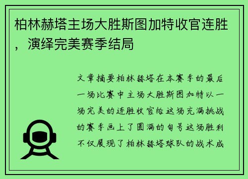 柏林赫塔主场大胜斯图加特收官连胜，演绎完美赛季结局