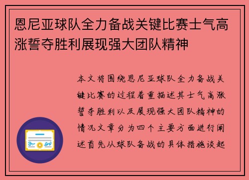 恩尼亚球队全力备战关键比赛士气高涨誓夺胜利展现强大团队精神