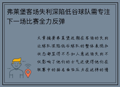 弗莱堡客场失利深陷低谷球队需专注下一场比赛全力反弹
