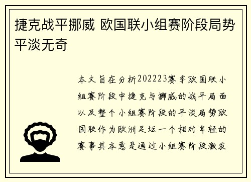 捷克战平挪威 欧国联小组赛阶段局势平淡无奇