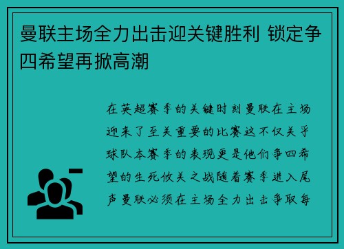 曼联主场全力出击迎关键胜利 锁定争四希望再掀高潮