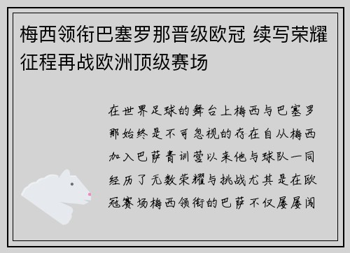 梅西领衔巴塞罗那晋级欧冠 续写荣耀征程再战欧洲顶级赛场