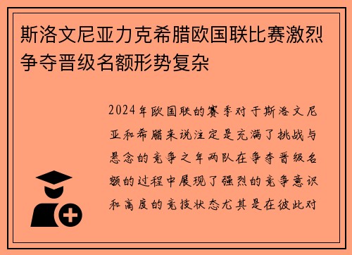 斯洛文尼亚力克希腊欧国联比赛激烈争夺晋级名额形势复杂