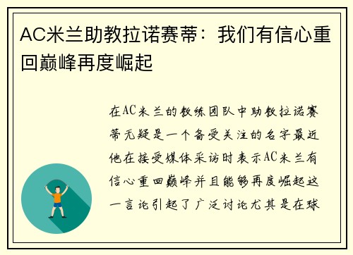 AC米兰助教拉诺赛蒂：我们有信心重回巅峰再度崛起