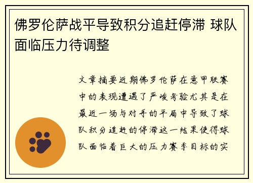 佛罗伦萨战平导致积分追赶停滞 球队面临压力待调整