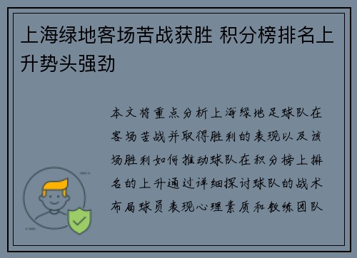 上海绿地客场苦战获胜 积分榜排名上升势头强劲