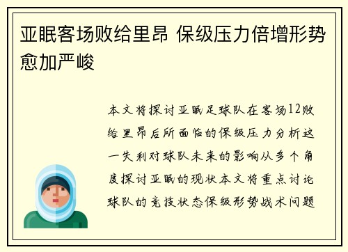 亚眠客场败给里昂 保级压力倍增形势愈加严峻