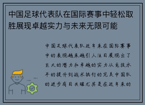 中国足球代表队在国际赛事中轻松取胜展现卓越实力与未来无限可能