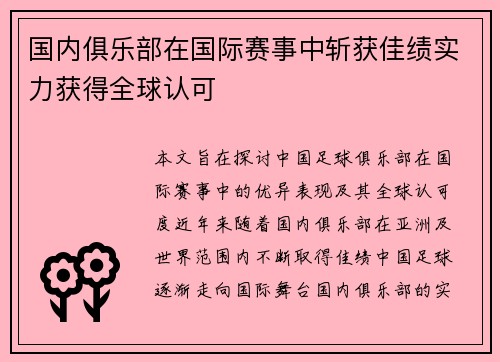 国内俱乐部在国际赛事中斩获佳绩实力获得全球认可