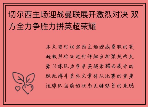 切尔西主场迎战曼联展开激烈对决 双方全力争胜力拼英超荣耀