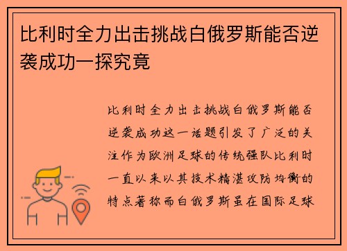 比利时全力出击挑战白俄罗斯能否逆袭成功一探究竟